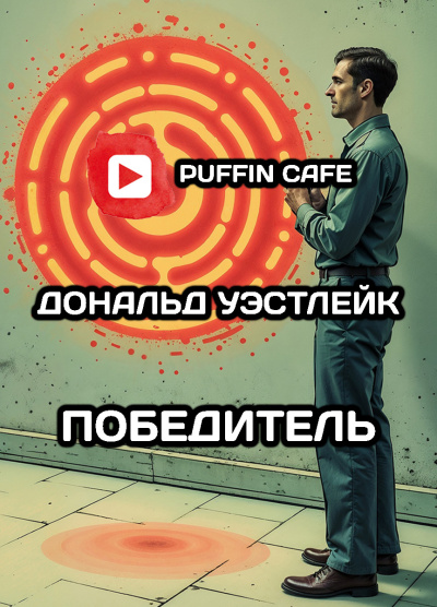 Блэйлок Джеймс – Победитель