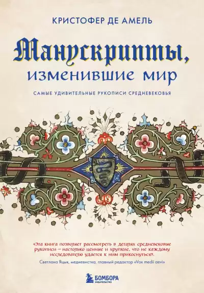 Амель Кристофер де – Манускрипты, изменившие мир. Самые удивительные рукописи Средневековья