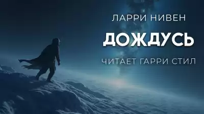 Нивен Ларри – Дождусь