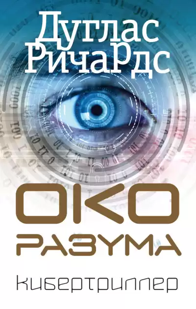 Ричардс Дуглас – Око разума