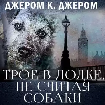 Джером К. Джером – Трое в лодке, не считая собаки