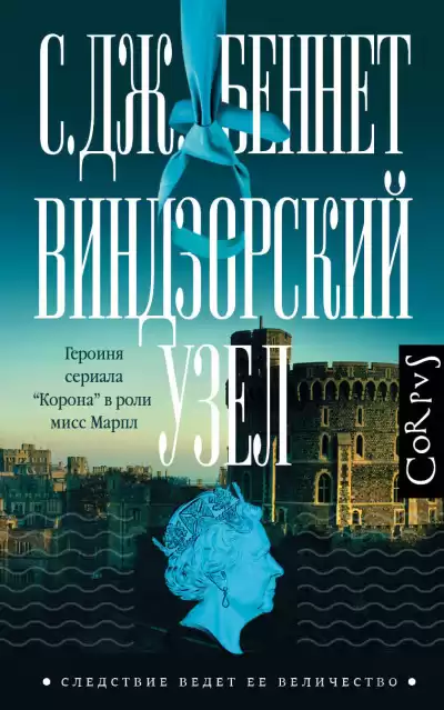 Беннет С. Дж. – Виндзорский узел