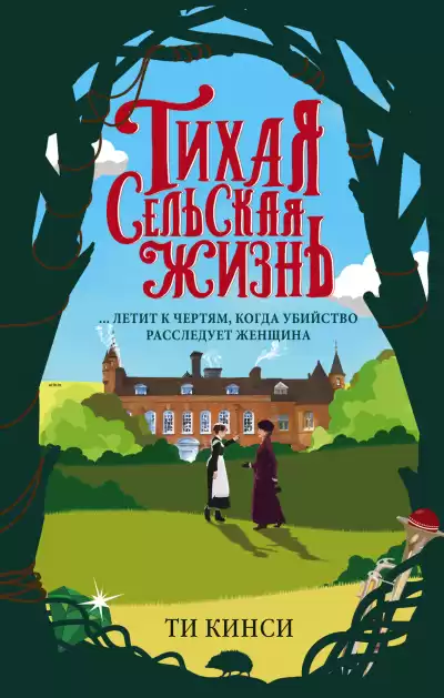 Кинси Ти – Тихая сельская жизнь