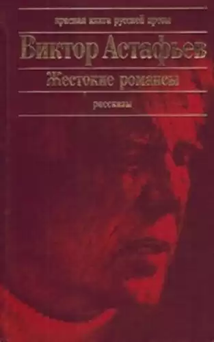 Астафьев Виктор – Жестокие романсы