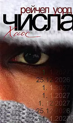 Уорд Рейчел – Хаос