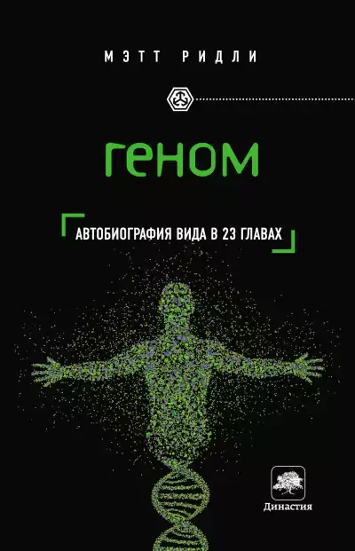 Ридли Мэтт – Геном. Автобиография вида в 23 главах