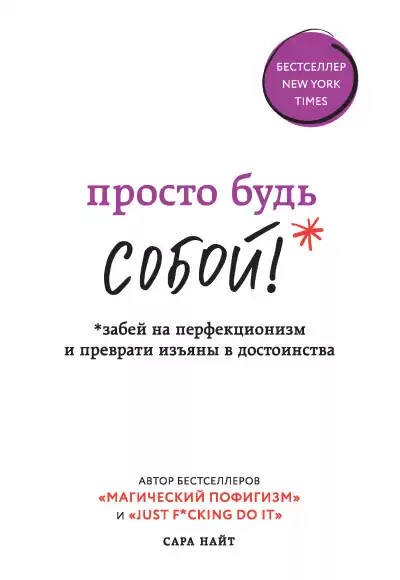 Найт Сара – Просто будь СОБОЙ Забей на перфекционизм и преврати изъяны в достоинства