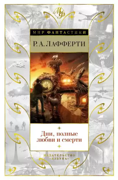 Лафферти Рафаэль – Планета медведей-воришек
