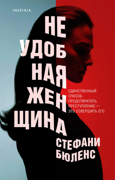 Бюленс Стефани – Неудобная женщина