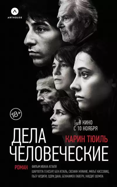 Тюиль Карин – Дела человеческие