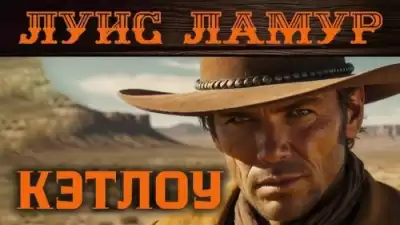 Ламур Луис – Кэтлоу