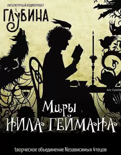 Гейман Нил – Миры Нила Геймана