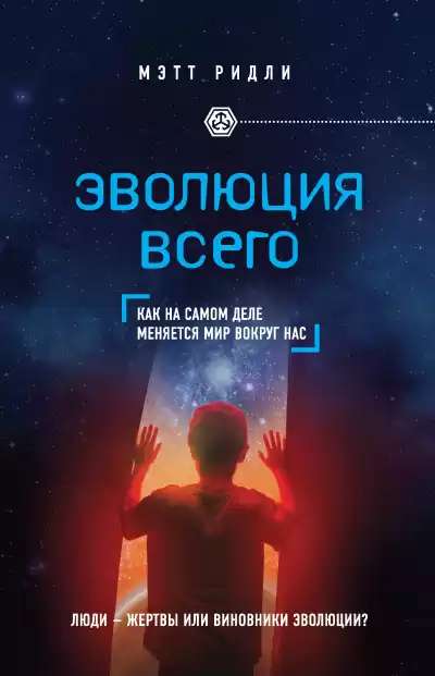 Ридли Мэтт – Эволюция всего