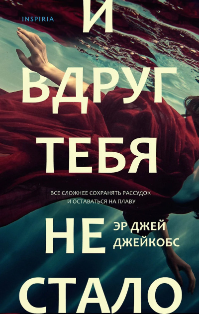 Джейкобс Эр Джей – И вдруг тебя не стало