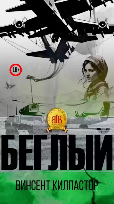 Винсент Килпастор – Беглый