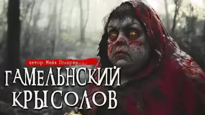 Гелприн Майк – Гамельнский крысолов