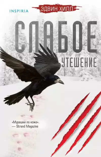 Хилл Эдвин – Слабое утешение
