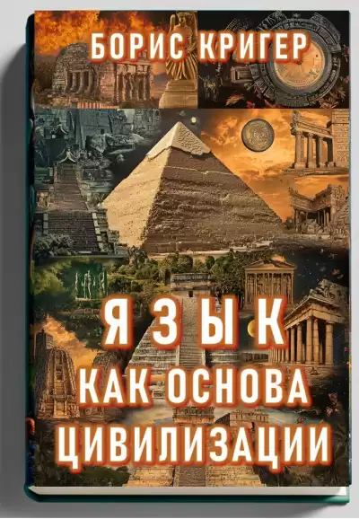 Кригер Борис – Язык как основа цивилизации