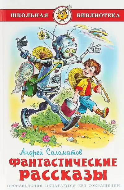 Саломатов Андрей – Фантастические рассказы