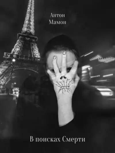 Мамон Антон – В поисках смерти