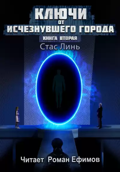 Линь Стас – Ключи от исчезнувшего города. Книга вторая.