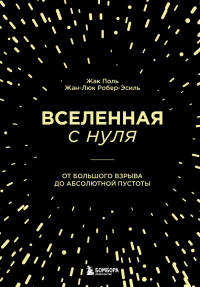 Жак Поль, Жан-Люк Робер-Эсиль – Вселенная с нуля. От Большого взрыва до абсолютной пустоты