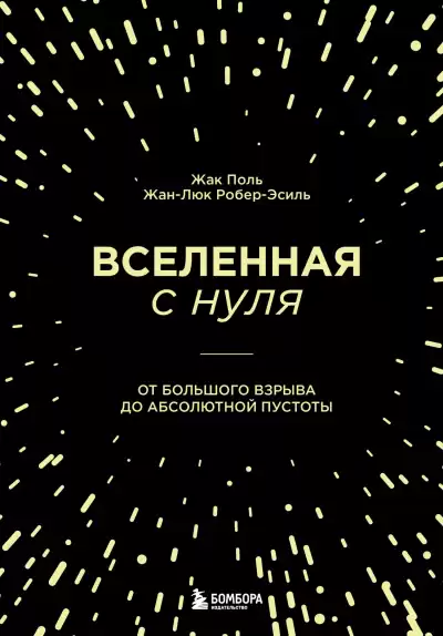 Жак Поль, Жан-Люк Робер-Эсиль – Вселенная с нуля. От Большого взрыва до абсолютной пустоты