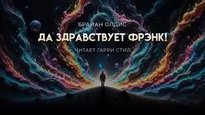 Олдисс Брайан – Да здравствует Фрэнк