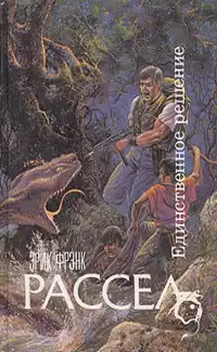 Рассел Эрик Фрэнк – Дьявологика