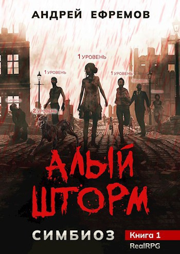 Ефремов Андрей – Алый шторм