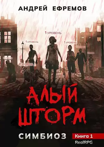 Ефремов Андрей – Алый шторм