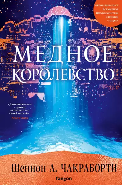 Чакраборти Шеннон А. – Медное королевство