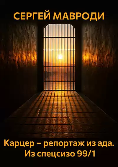 Мавроди Сергей – Карцер – репортаж из ада. Из спецсизо 99-1