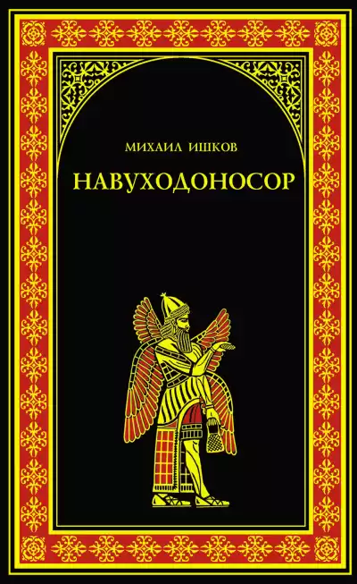 Ишков Михаил – Навуходоносор