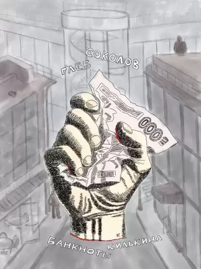 Соколов Глеб – Банкноты Килькина. Часть 3