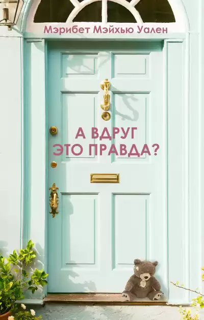 Уален Мэрибет Мэйхью – А вдруг это правда