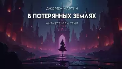 Мартин Джордж – В Потерянных Землях