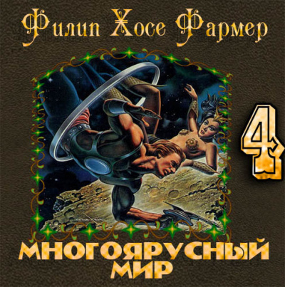 Фармер Филип - За стенами Терры
