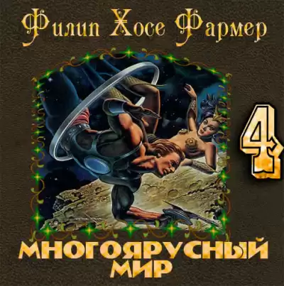 Фармер Филип - За стенами Терры