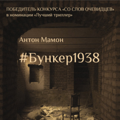 Мамон Антон – Бункер1938