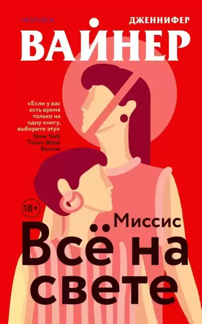 Вайнер Дженнифер – Миссис Всё на свете
