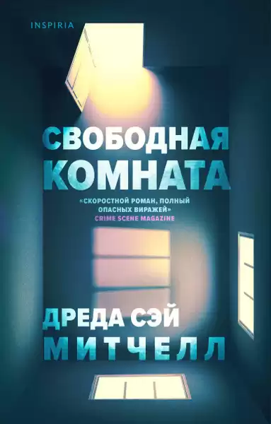 Митчелл Дреда Сэй – Свободная комната