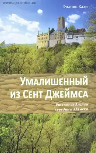 Кален Филипп – Умалишенный из Сент-Джеймса
