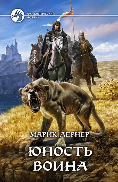 Лернер Марик – Юность воина