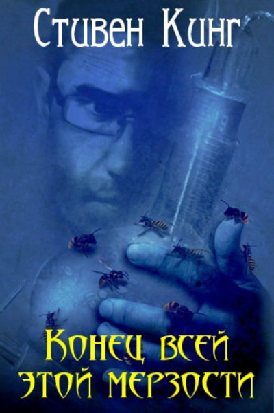 Кинг Стивен – Конец всей этой мерзости