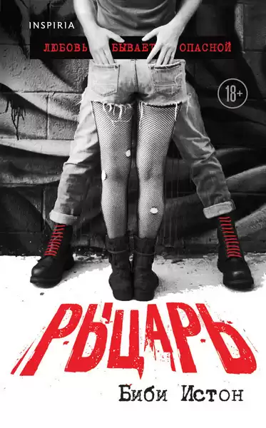 Истон Биби – Рыцарь