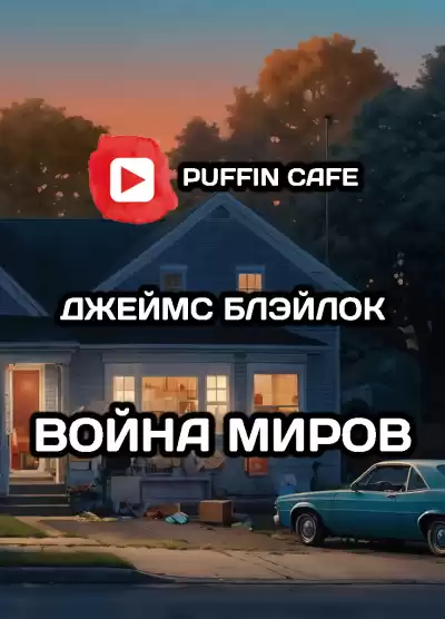 Блэйлок Джеймс – Война миров