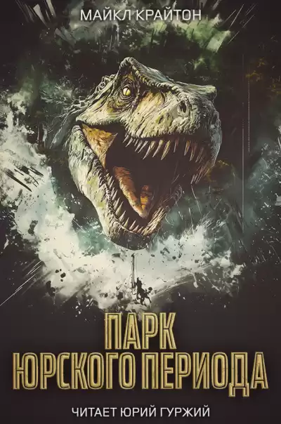 Крайтон Майкл – Парк Юрского периода