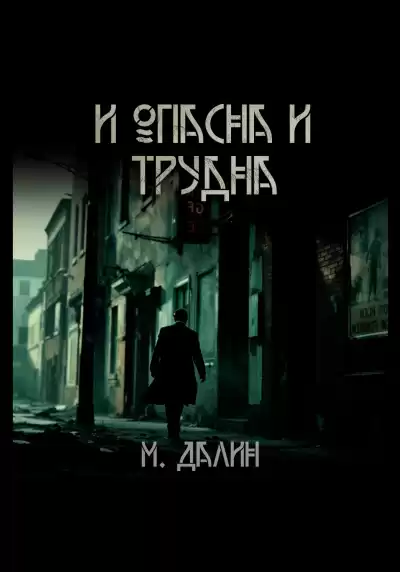 Далин Макс – И опасна и трудна