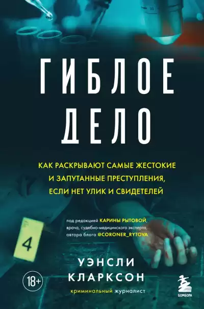 Кларксон Уэнсли – Гиблое дело. Как раскрывают самые жестокие и запутанные преступления